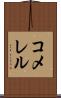 コメレル Scroll