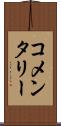 コメンタリー Scroll
