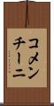 コメンチーニ Scroll