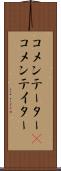 コメンテーター(P) Scroll