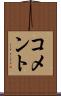 コメント Scroll