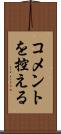 コメントを控える Scroll