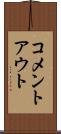 コメントアウト Scroll
