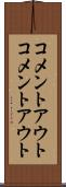 コメントアウト Scroll