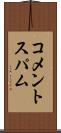 コメントスパム Scroll