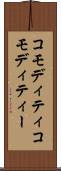 コモディティ Scroll