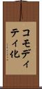 コモディティ化 Scroll