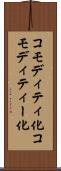 コモディティ化 Scroll