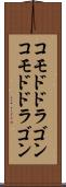 コモドドラゴン Scroll