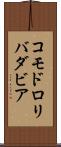 コモドロリバダビア Scroll