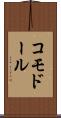 コモドール Scroll