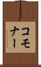 コモナー Scroll