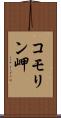 コモリン岬 Scroll
