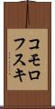 コモロフスキ Scroll