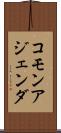 コモン・アジェンダ Scroll