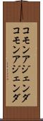 コモンアジェンダ Scroll
