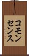 コモンセンス Scroll