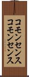 コモンセンス Scroll