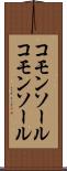 コモンソール Scroll