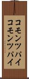 コモンツパイ Scroll