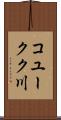 コユークク川 Scroll