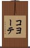 コヨーテ Scroll