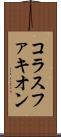 コラスファキオン Scroll