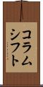 コラムシフト Scroll