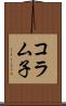 コラム子 Scroll