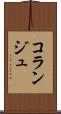 コランジュ Scroll
