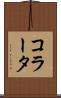 コラータ Scroll
