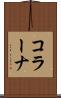 コラーナ Scroll