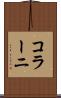 コラーニ Scroll