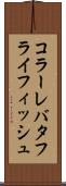 コラーレバタフライフィッシュ Scroll