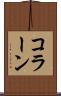 コラーン Scroll