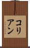 コリアン Scroll