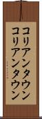 コリアンタウン Scroll