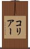 コリアー Scroll