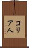 コリア人 Scroll
