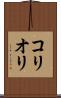コリオリ Scroll