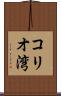 コリオ湾 Scroll