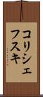 コリシェフスキ Scroll