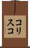 コリスコ Scroll