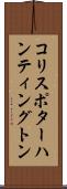 コリスポターハンティングトン Scroll