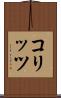 コリッツ Scroll