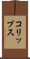 コリップス Scroll