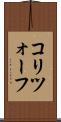 コリツォーフ Scroll