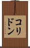 コリドン Scroll