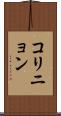 コリニョン Scroll