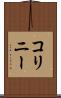 コリニー Scroll